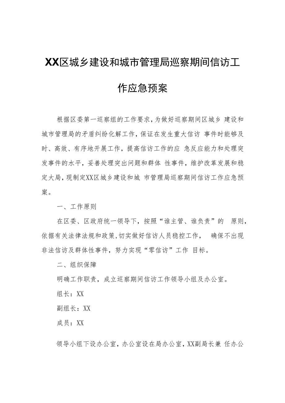 XX区城乡建设和城市管理局巡察期间信访工作应急预案.docx_第1页