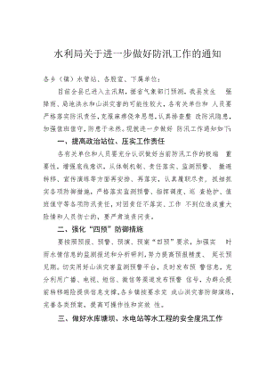 水利局关于进一步做好防汛工作的通知.docx
