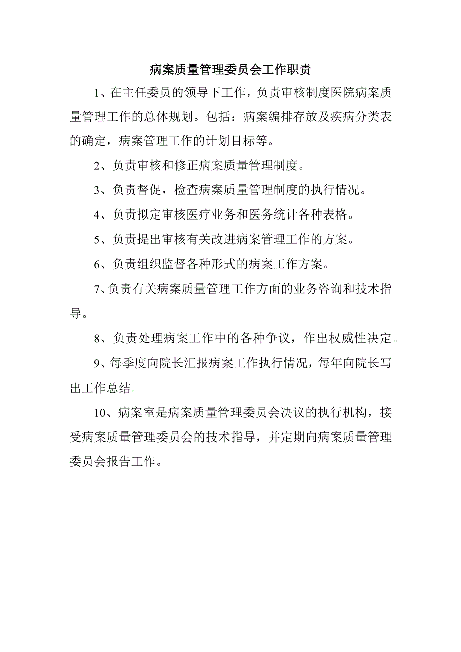 病案质量管理委员会工作职责.docx_第1页