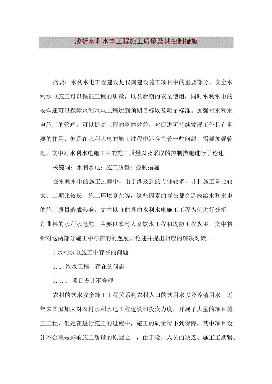 【精品文档】浅析水利水电工程施工质量及其控制措施（整理版）.docx_第1页