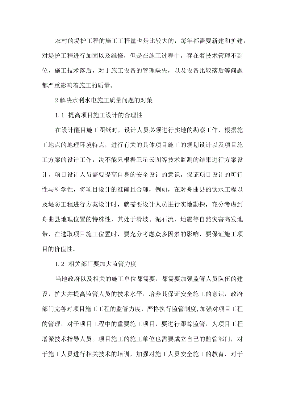 【精品文档】浅析水利水电工程施工质量及其控制措施（整理版）.docx_第3页