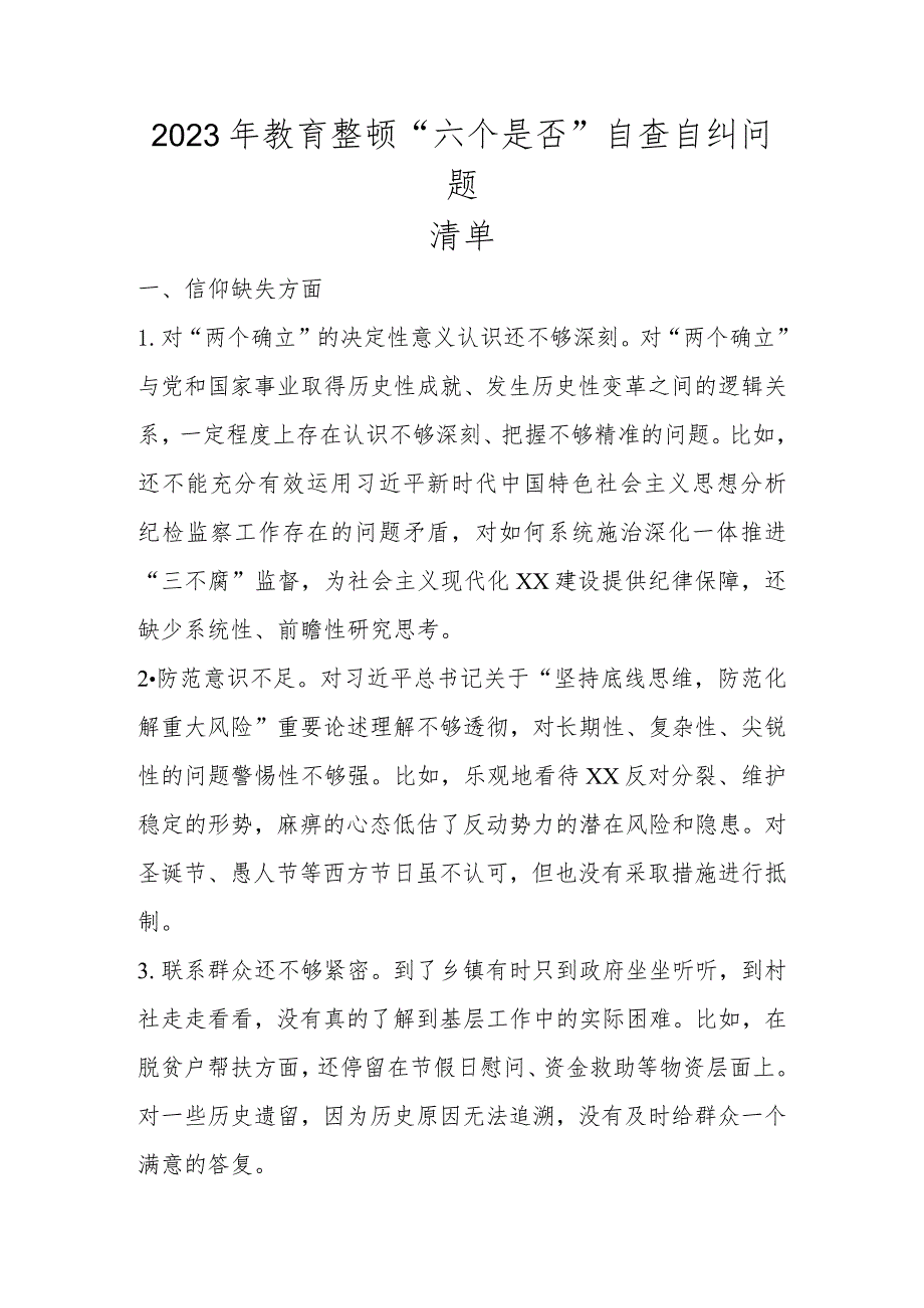 2023年纪检干部教育整顿“六个是否”（六个方面）自查自纠问题清单.docx_第1页