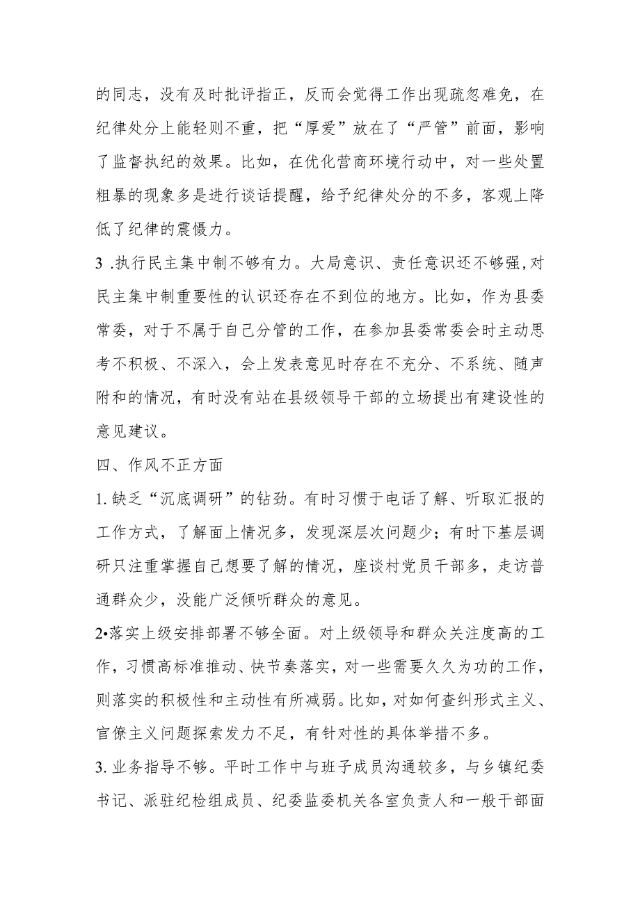 2023年纪检干部教育整顿“六个是否”（六个方面）自查自纠问题清单.docx_第3页