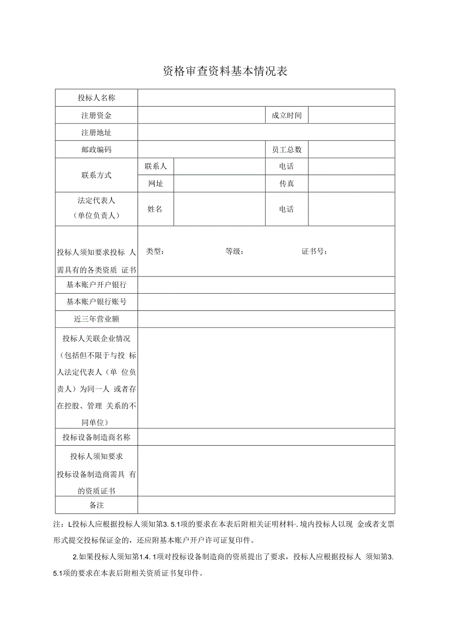 资格审查资料基本情况表21(2023年).docx_第1页