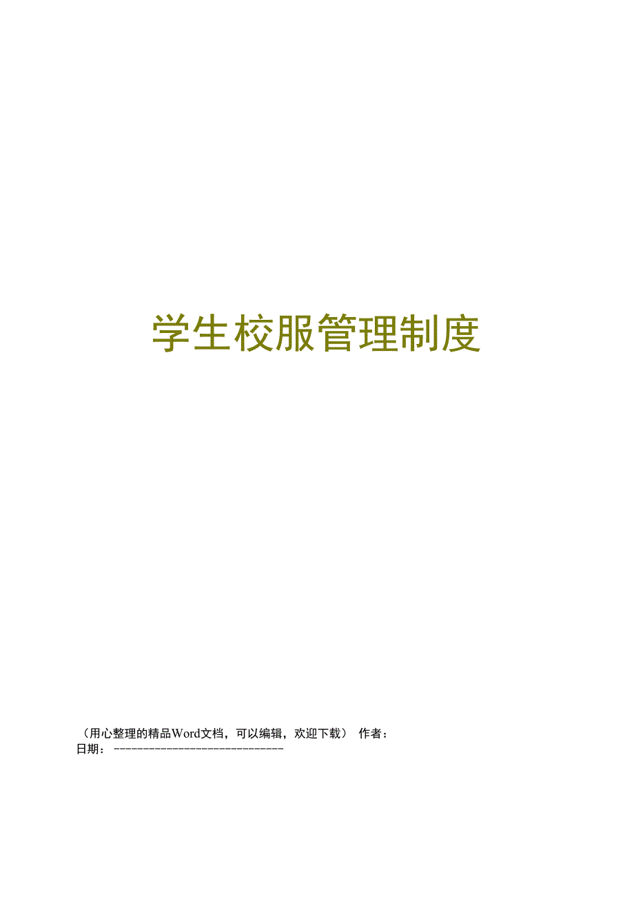 学生校服管理制度.docx_第1页