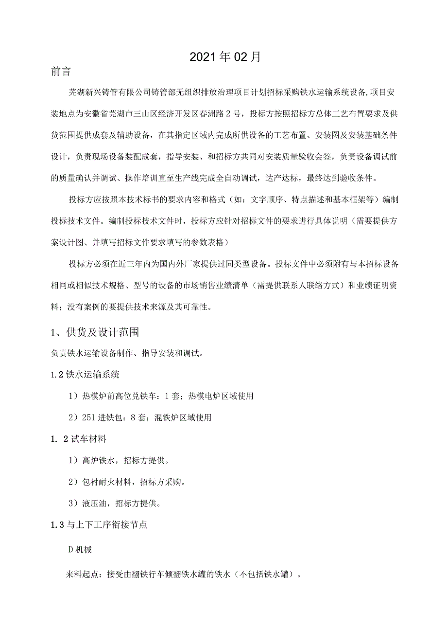 芜湖新兴铸管有限责任公司铸管部无组织排放治理项目铁水运输系统.docx_第2页