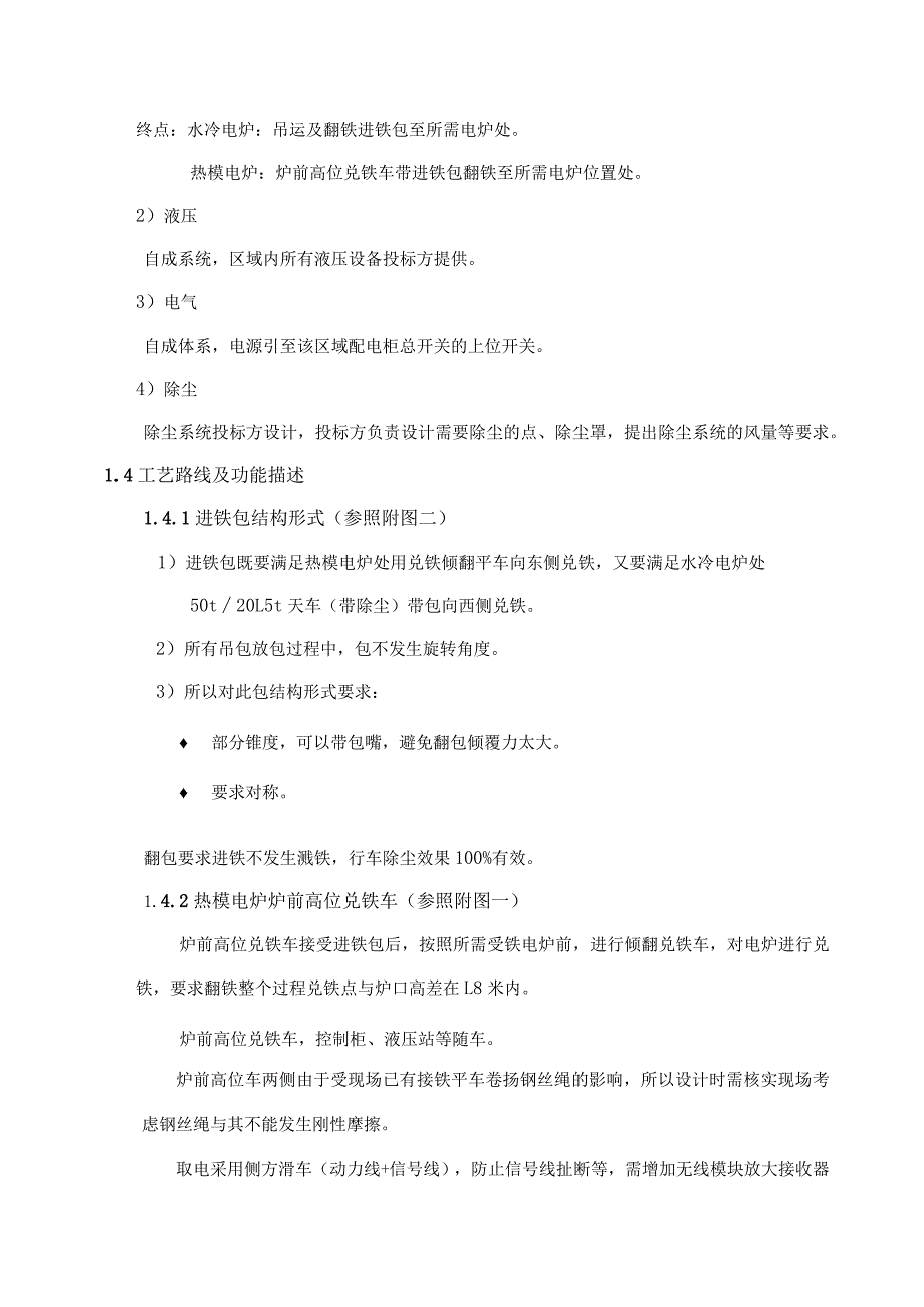 芜湖新兴铸管有限责任公司铸管部无组织排放治理项目铁水运输系统.docx_第3页