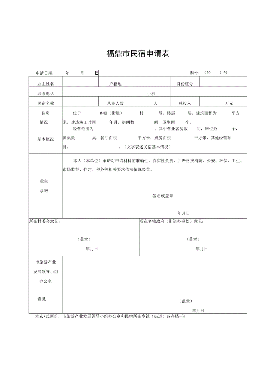 福鼎市民宿申请表.docx_第1页