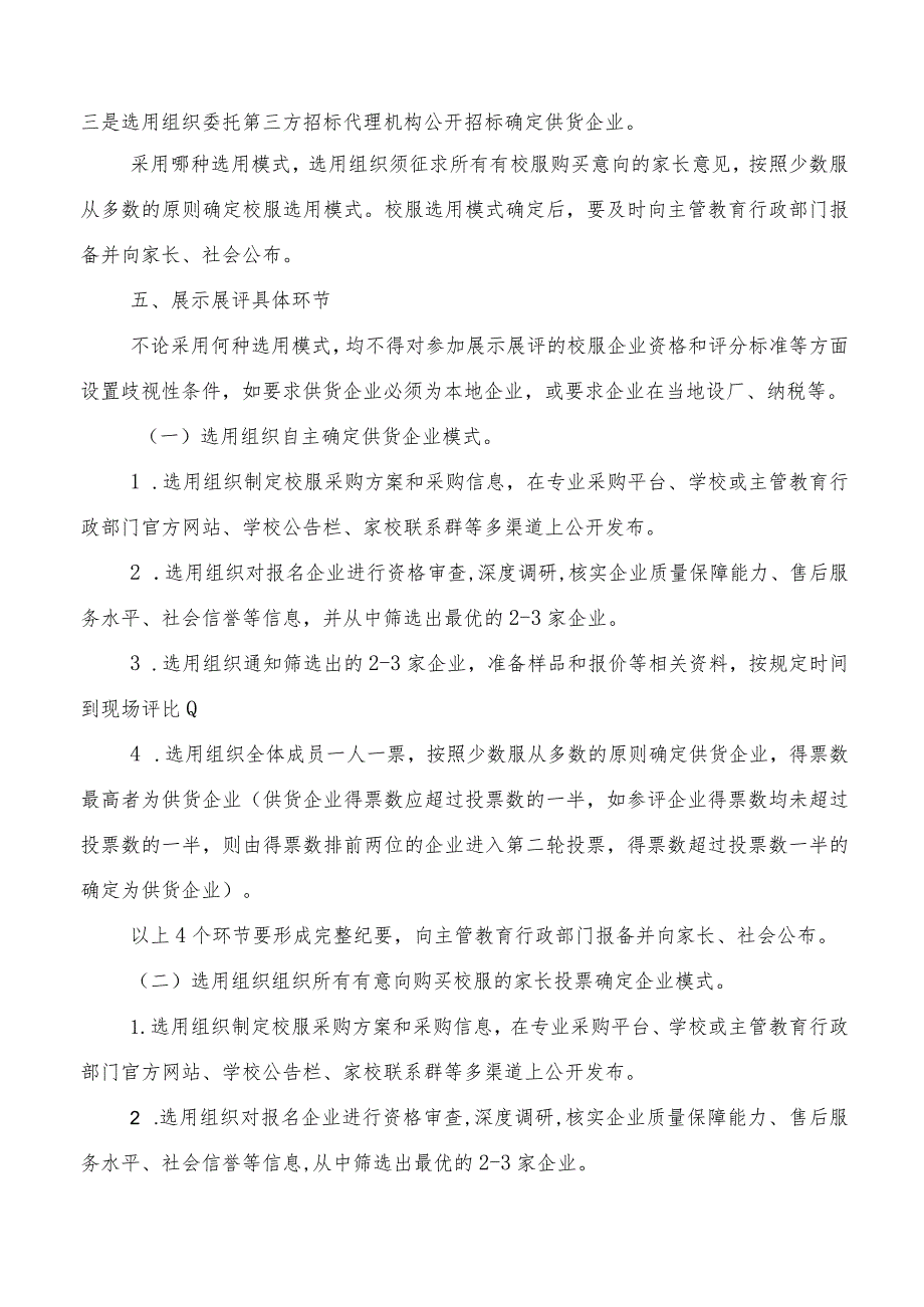 中小学校（幼儿园）校服选用采购规范流程.docx_第2页