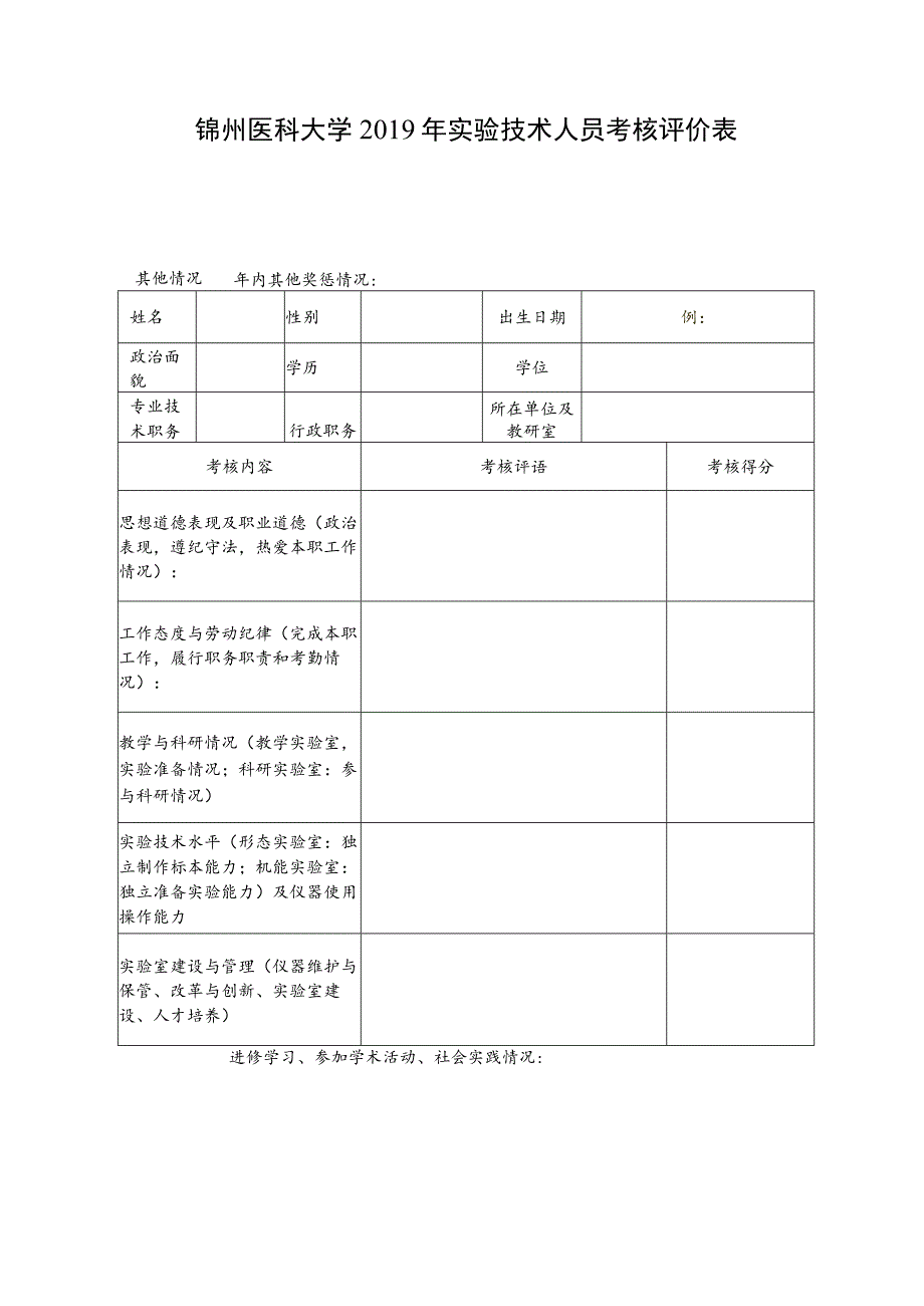 锦州医科大学2019年实验技术人员考核评价表.docx_第1页