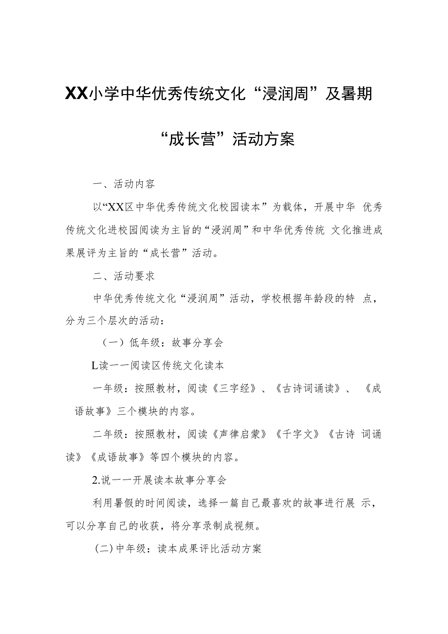 XX小学中华优秀传统文化“浸润周”及暑期“成长营”活动方案.docx_第1页