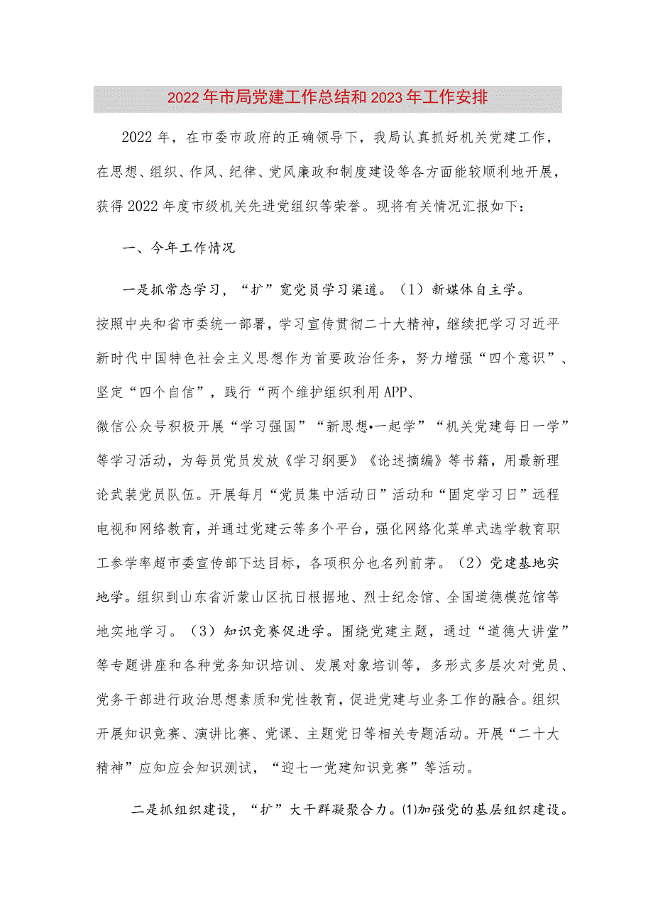 【最新党政公文】市局党建工作总结和2023年工作安排（完成版）.docx_第1页