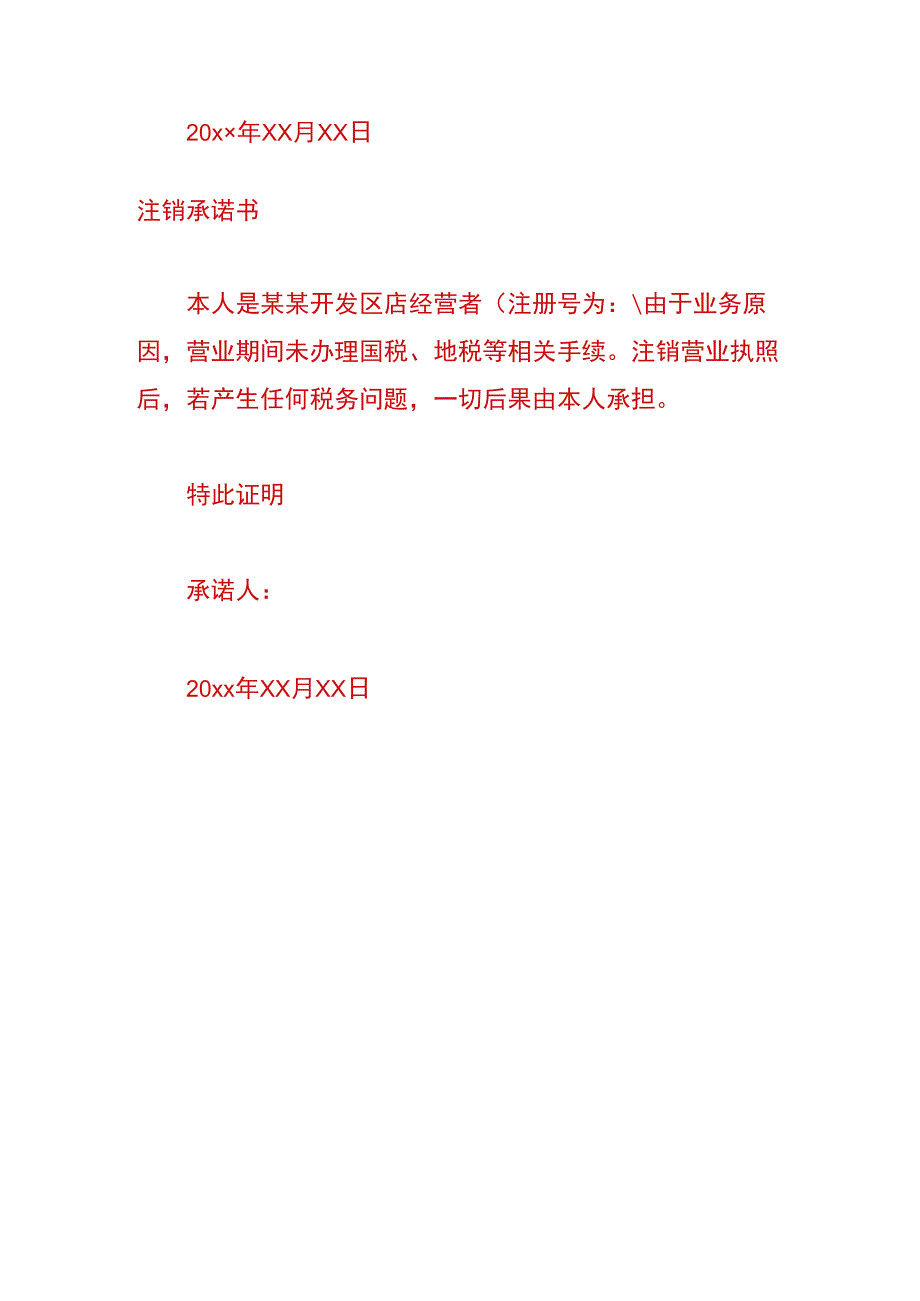 公司注销承诺书模板.docx_第2页