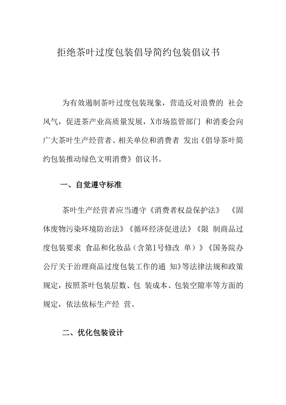 拒绝茶叶过度包装倡导简约包装倡议书.docx_第1页