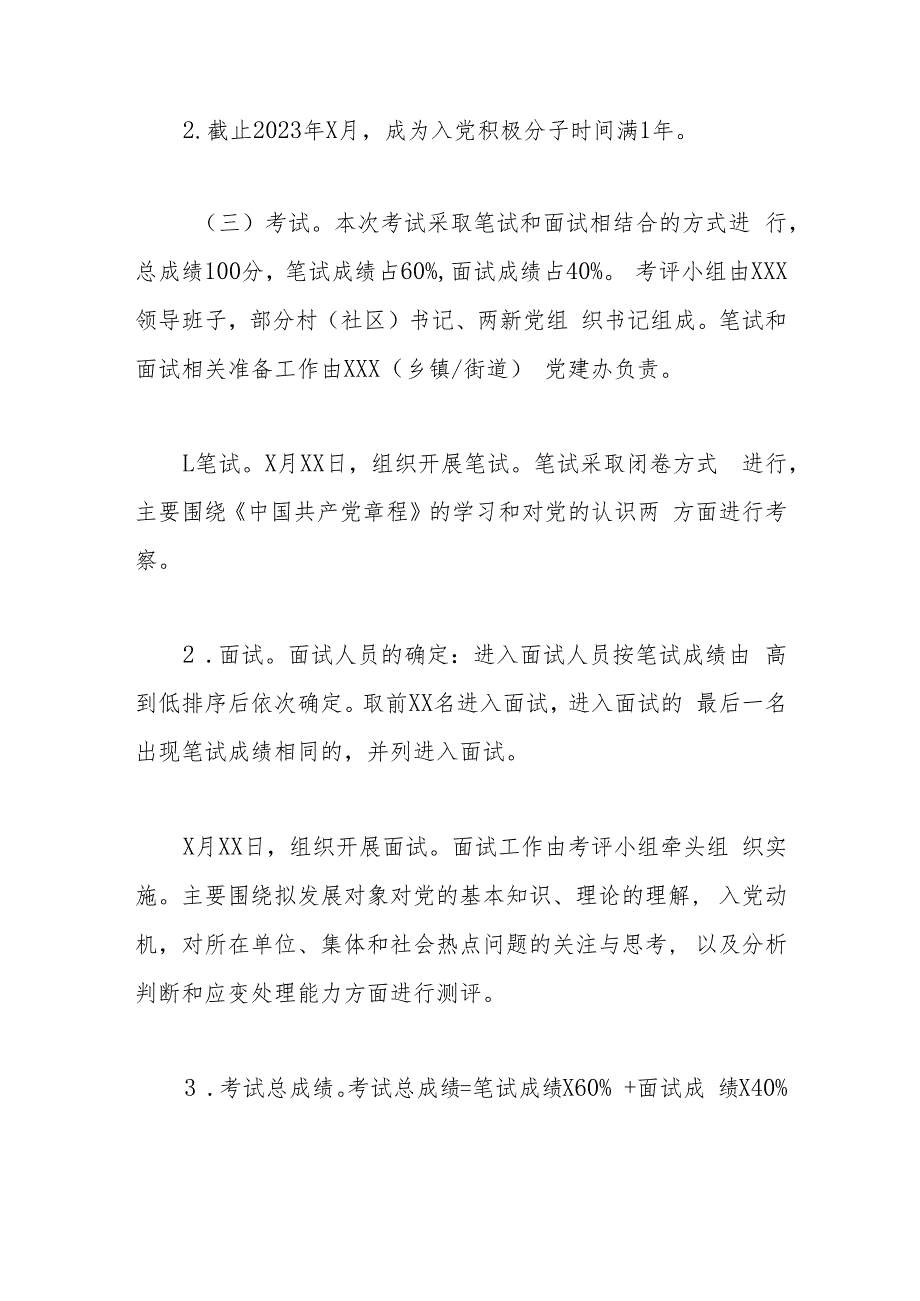 乡镇（街道）2023年下半年竞争性发展党员方案.docx_第3页