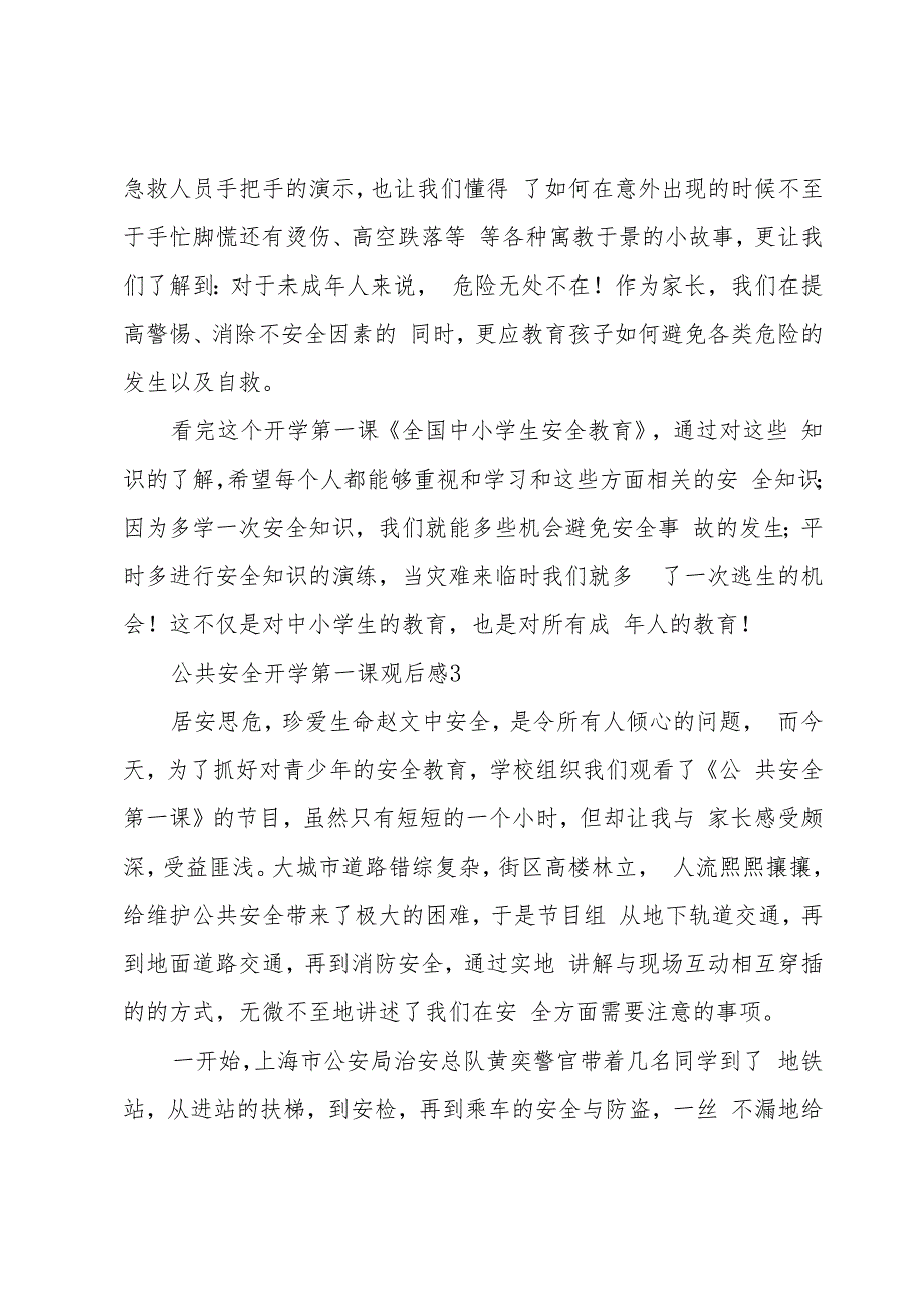 关于公共安全开学第一课观后感经典优质范文3篇.docx_第3页