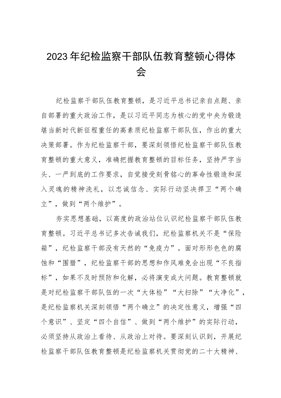 最新版2023年全国纪检监察干部队伍教育整顿心得体会十四篇.docx_第1页