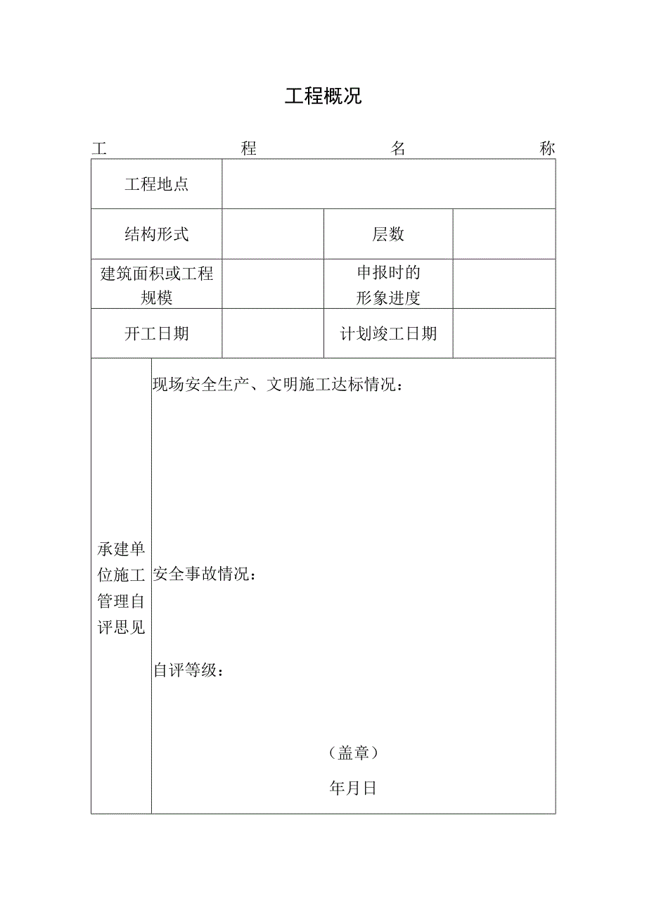 湛江市建设工程安全生产文明施工优良样板工地申报表.docx_第2页