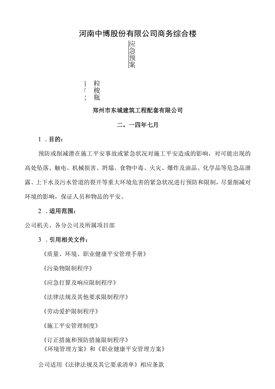 商务综合楼应急预案.docx_第1页