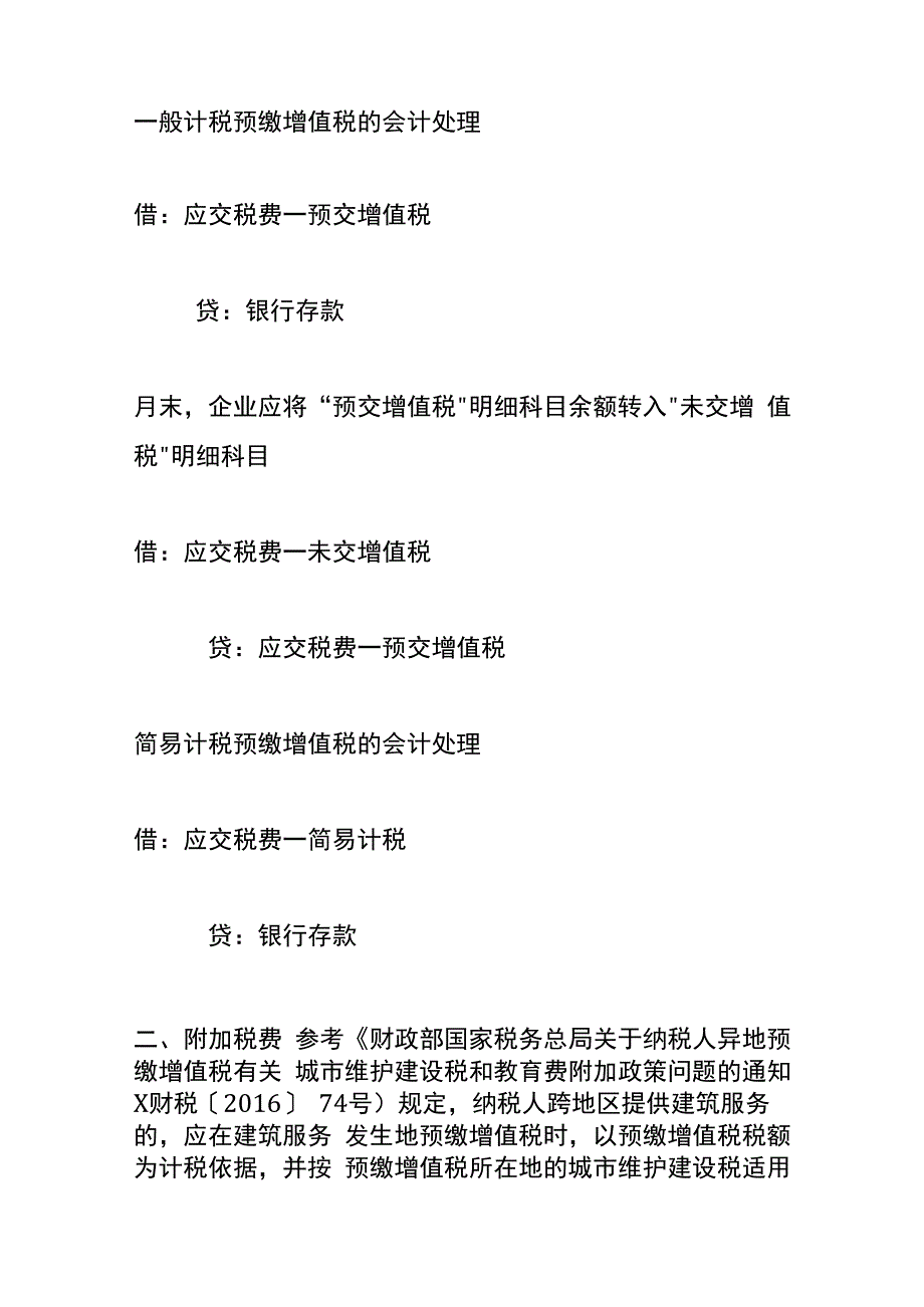 建筑施工企业在异地预缴的税款会计账务处理.docx_第2页