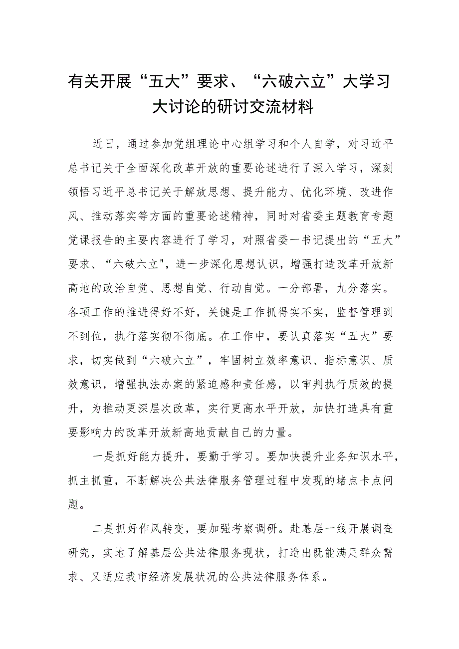 （5篇）2023有关开展“五大”要求、“六破六立”大学习大讨论的研讨交流材料范文.docx_第1页