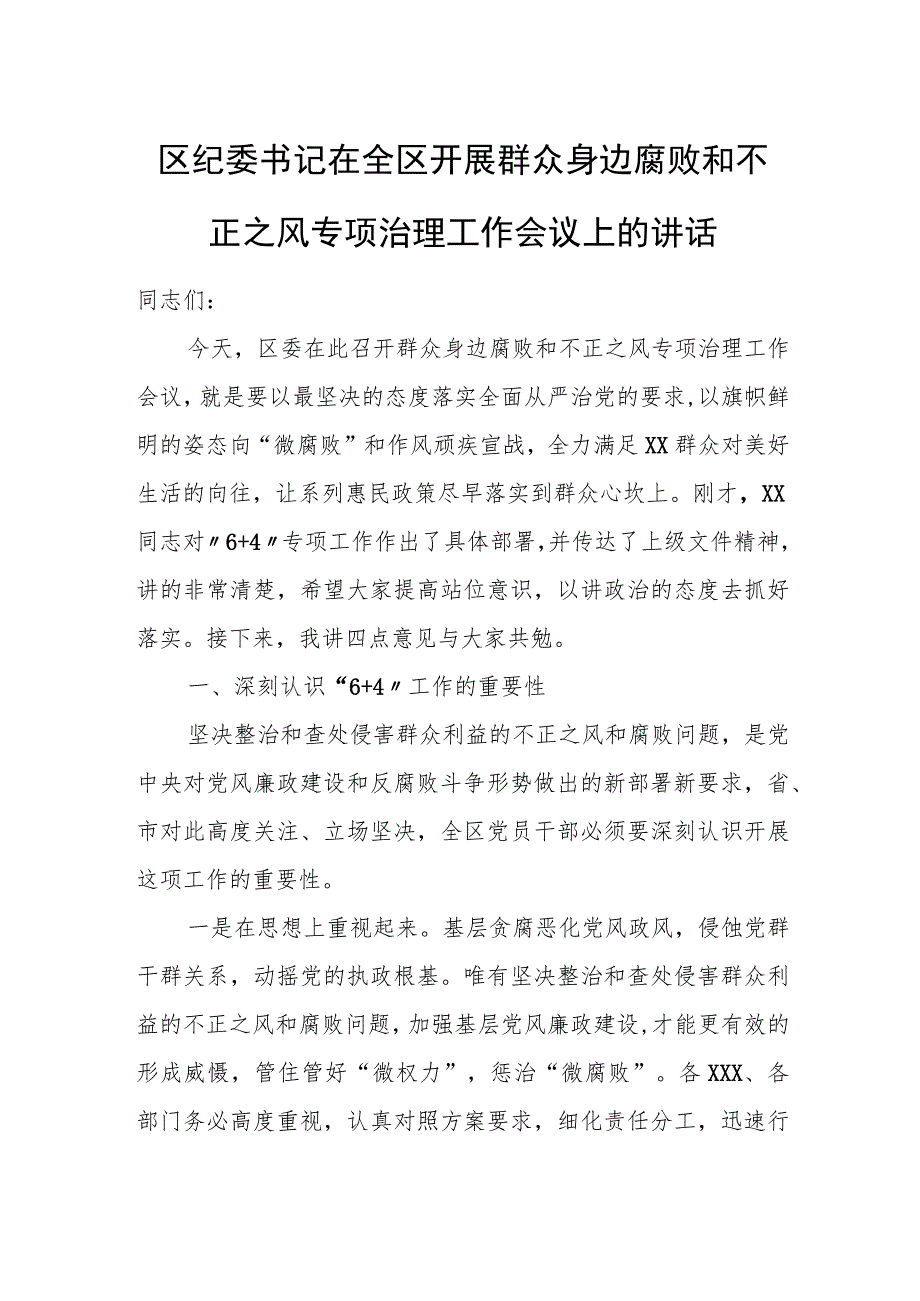 区纪委书记在全区开展群众身边腐败和不正之风专项治理工作会议上的讲话.docx_第1页