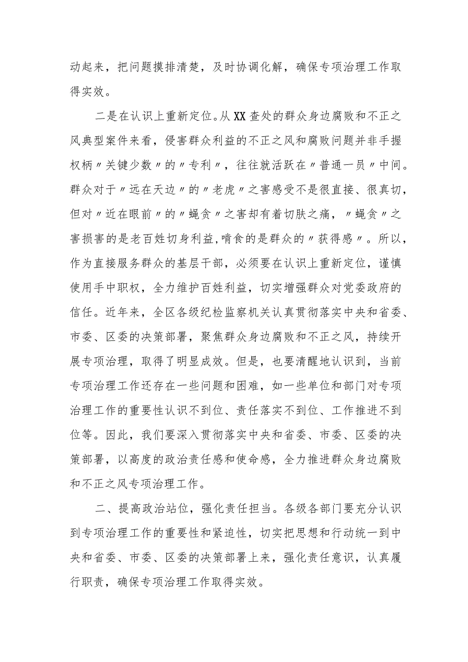 区纪委书记在全区开展群众身边腐败和不正之风专项治理工作会议上的讲话.docx_第2页