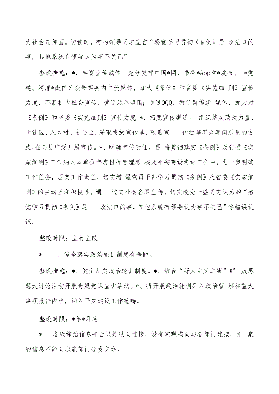 政法工作条例及实施细则贯彻落实问题整改方案.docx_第3页