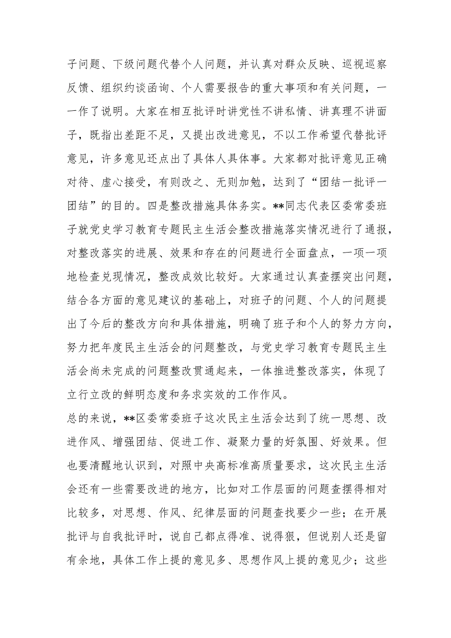 【最新党政公文】市委常委参加指导区党委常委班子2022年度民主生活会点评讲话（完成版）.docx_第3页