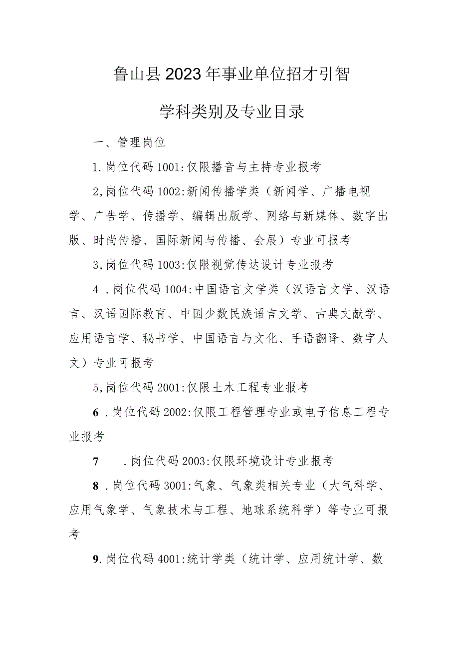 鲁山县2023年事业单位招才引智学科类别及专业目录.docx_第1页