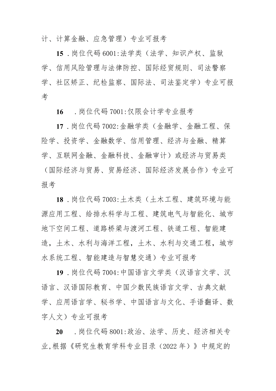 鲁山县2023年事业单位招才引智学科类别及专业目录.docx_第3页