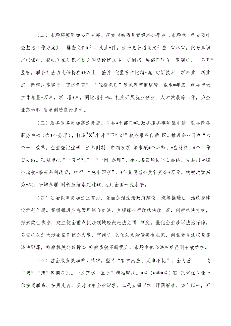 优化营商环境条例贯彻实施情况执法检查调研报告.docx_第2页