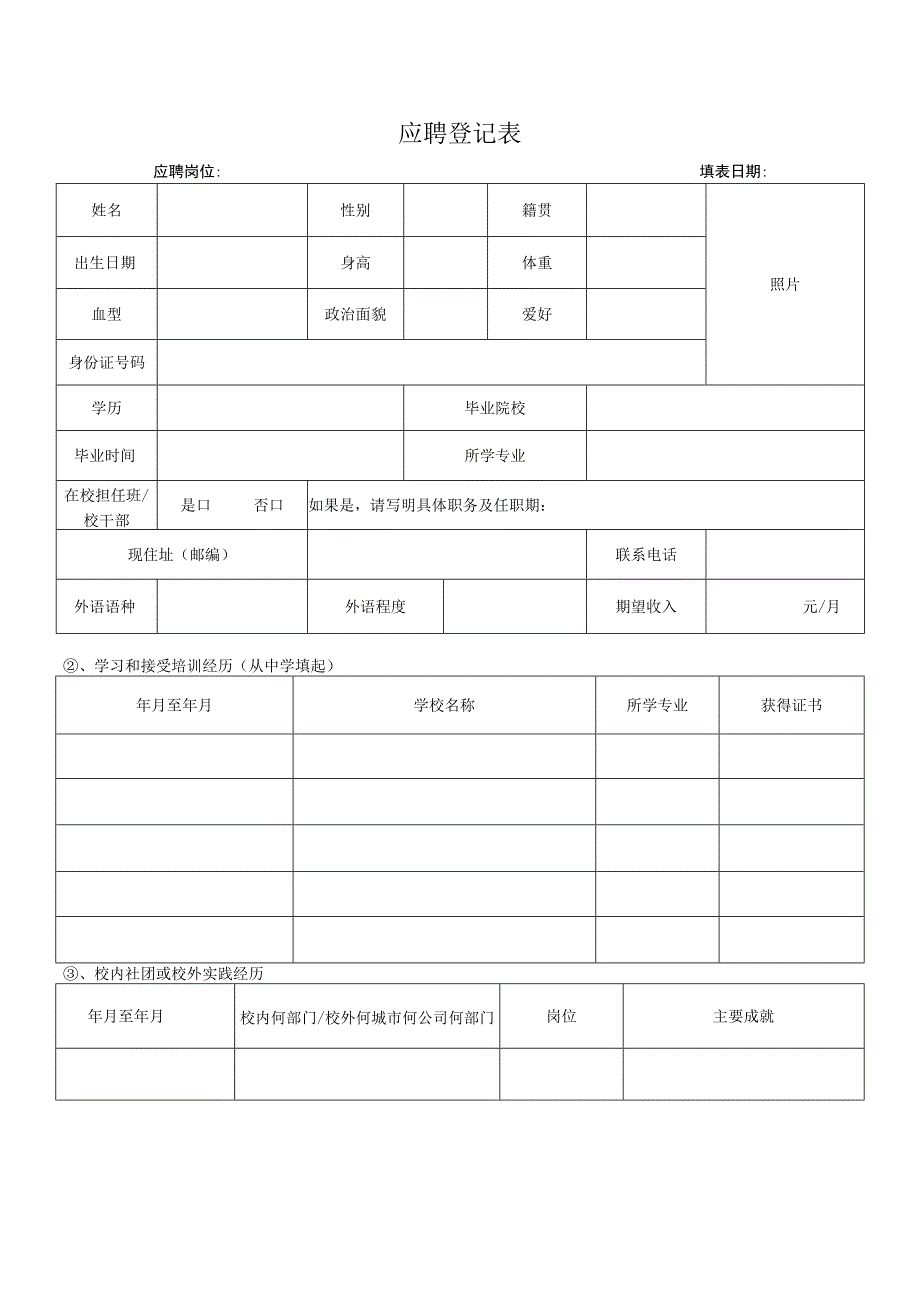 应聘人员简历信息登记表.docx_第1页