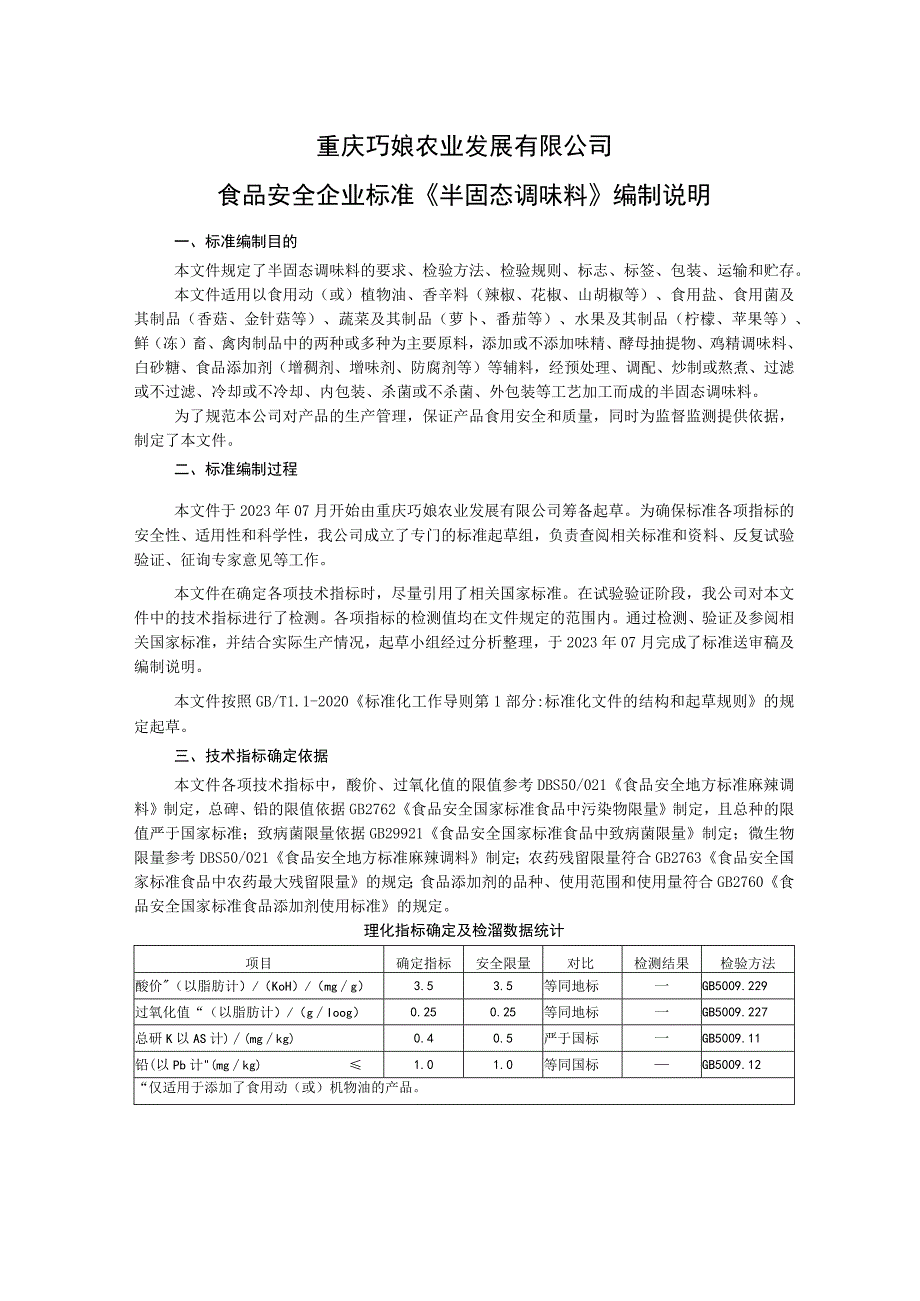 重庆巧娘农业发展有限公司食品安全企业标准《半固态调味料》编制说明.docx_第1页