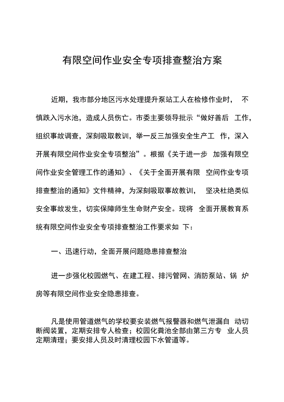 有限空间作业专项排查整治方案.docx_第1页