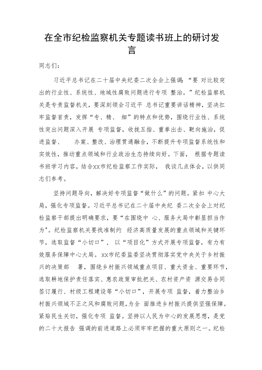 在全市纪检监察机关专题读书班上的研讨发言2600字.docx_第1页