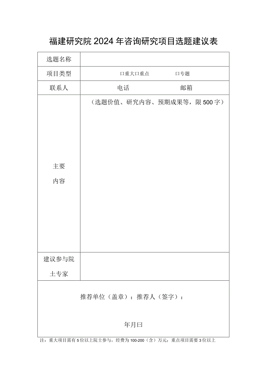 福建研究院2024年咨询研究项目选题建议表.docx_第1页