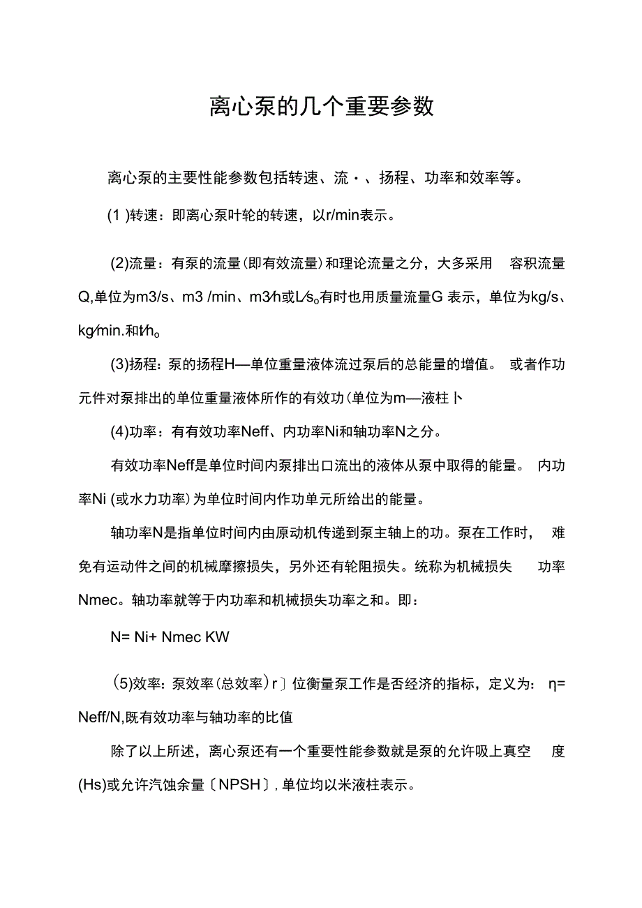 离心泵的几个重要参数.docx_第1页