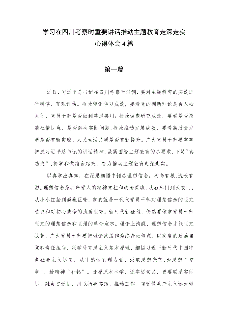 在四川考察对主题教育的实效进行科学、客观评估学习心得体会研讨发言4篇.docx_第1页