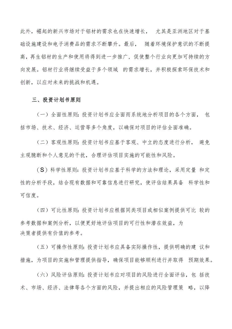 如何编写铝材项目投资计划书.docx_第3页