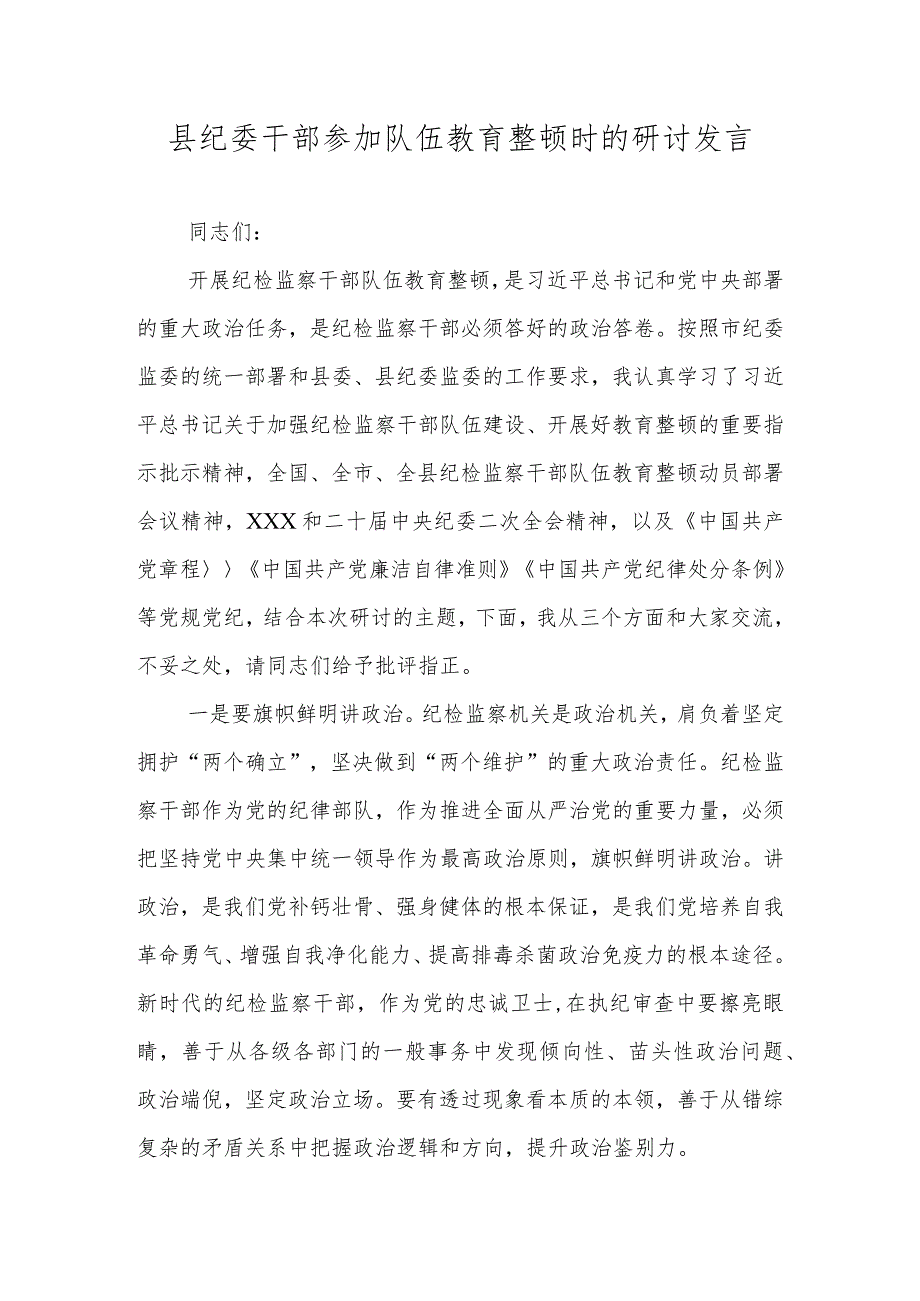 县纪委干部参加队伍教育整顿时的研讨发言.docx_第1页