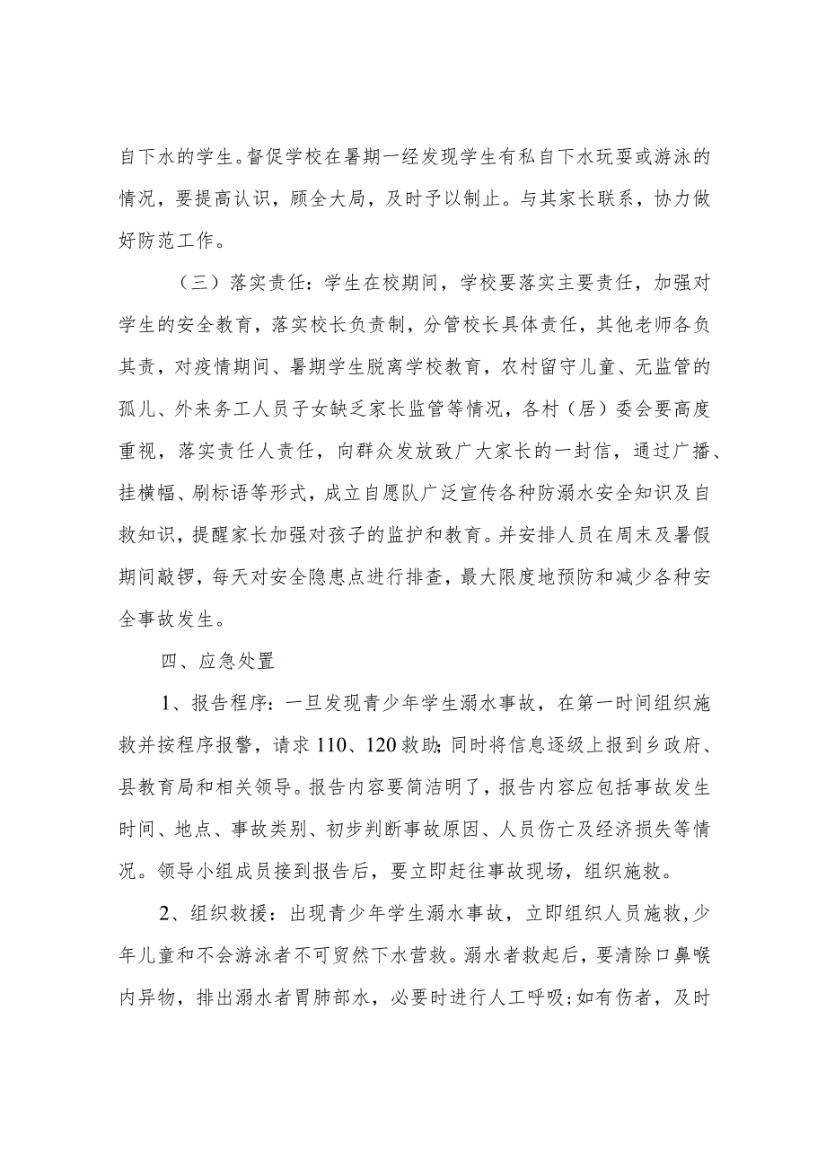 XX乡预防青少年学生溺水事故应急处置预案.docx_第3页