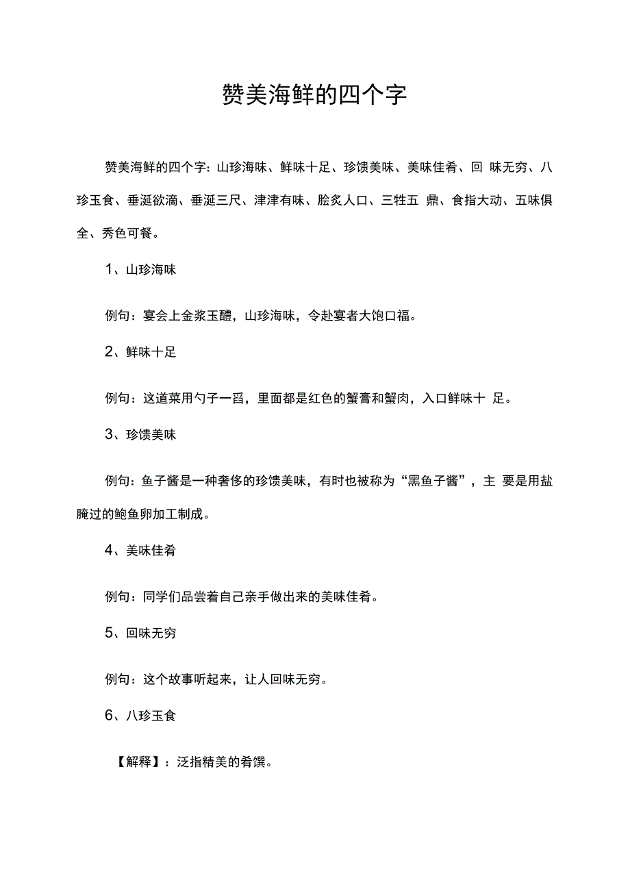 赞美海鲜的四个字.docx_第1页