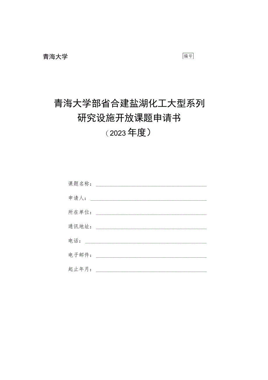 青海大学青海大学部省合建盐湖化工大型系列研究设施开放课题申请书2023年度.docx_第1页