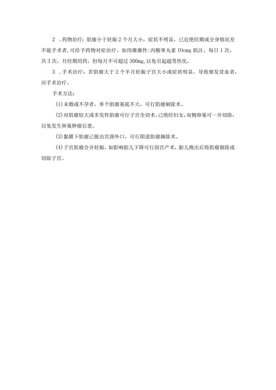 子宫肌瘤诊疗常规.docx_第2页