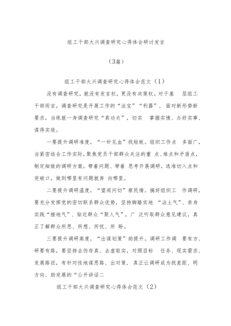 (3篇)关于组工干部大兴调查研究心得体会研讨发言.docx_第1页