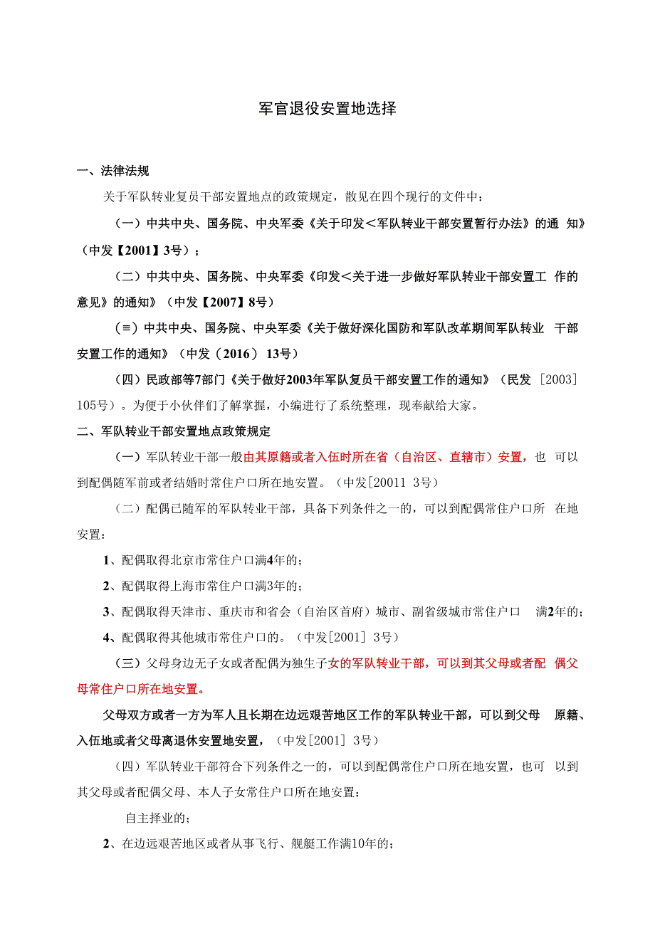 军官退役安置地选择.docx_第1页