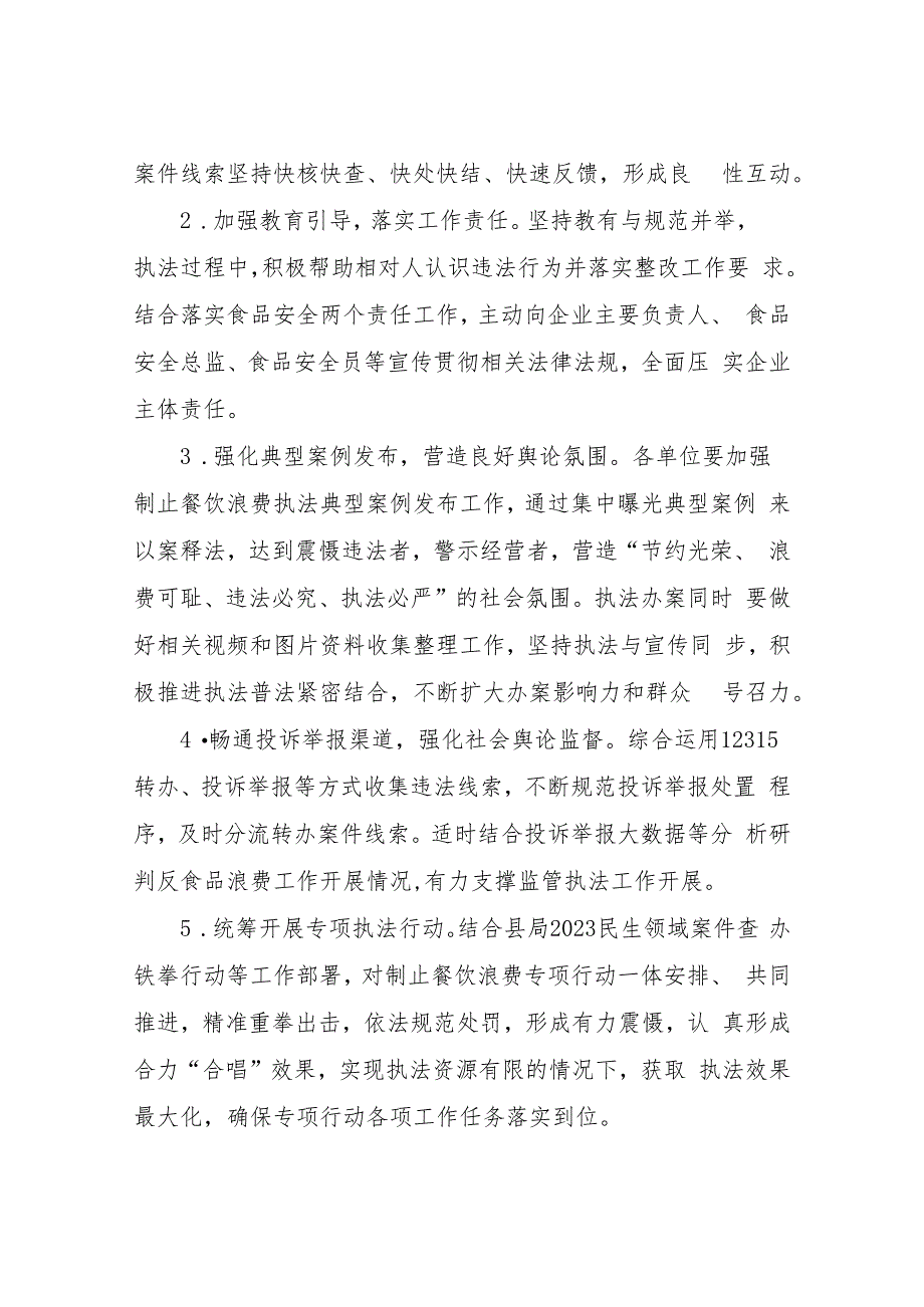 XX县市场监督管理局制止餐饮浪费执法稽查工作方案.docx_第2页