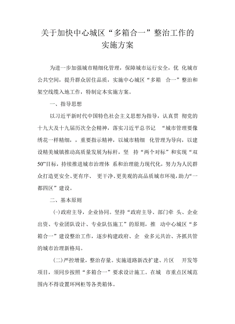 关于加快中心城区“多箱合一”整治工作的实施方案.docx_第1页