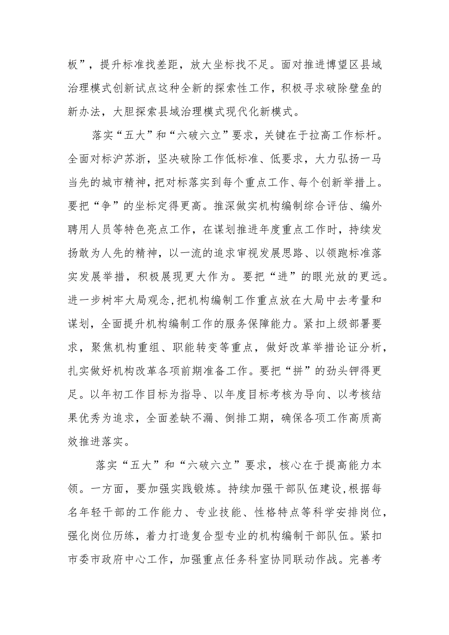 （5篇）2023年关于五大要求六破六立专题研讨发言材料最新版.docx_第3页